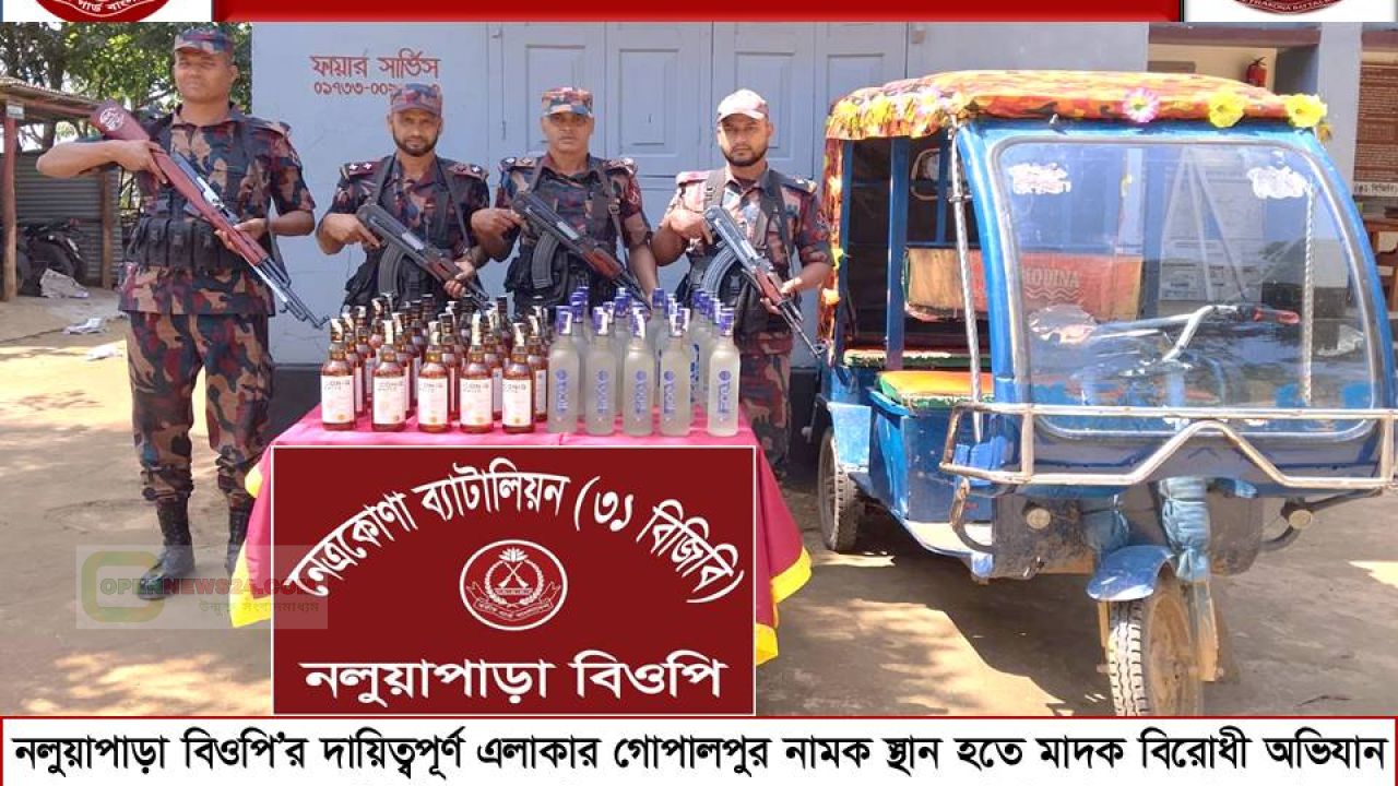 নেত্রকোনা দুর্গাপুর সীমান্তে বিজিবি‘র অভিযান ৫০ বোতল ভারতীয় মদ আটক