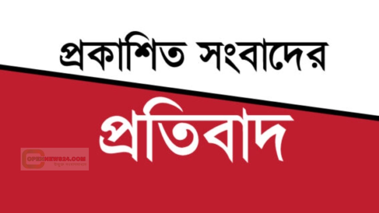 মিথ্যা ও ভিত্তিহীন সংবাদ প্রকাশের প্রতিবাদ 