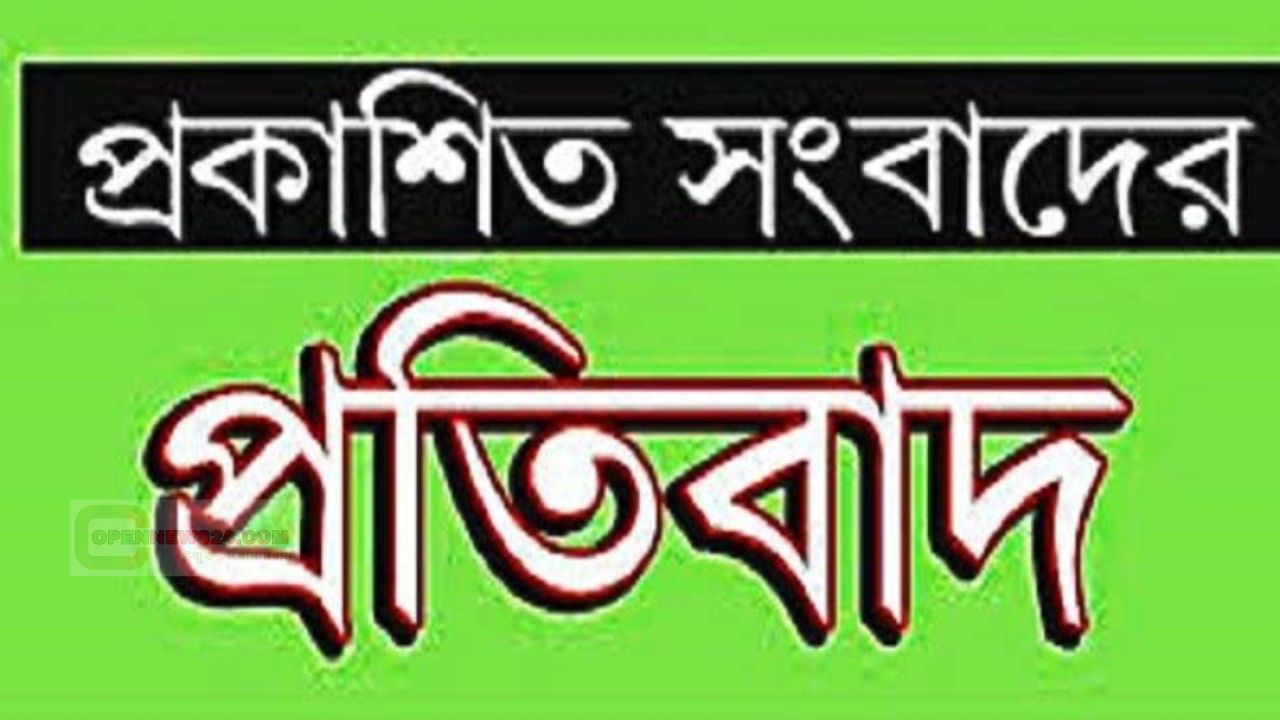 মিথ্যা ও ভিত্তিহীন সংবাদ প্রকাশের প্রতিবাদ 