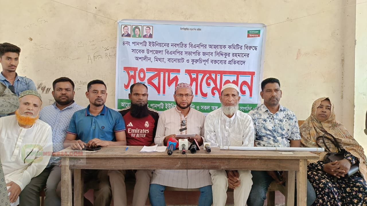 পানপট্টি ইউনিয়ন বিএনপির আহ্বায়ক কমিটি নিয়ে কুরুচিপূর্ণ মন্তব্যের প্রতিবাদে সংবাদ সম্মেলন