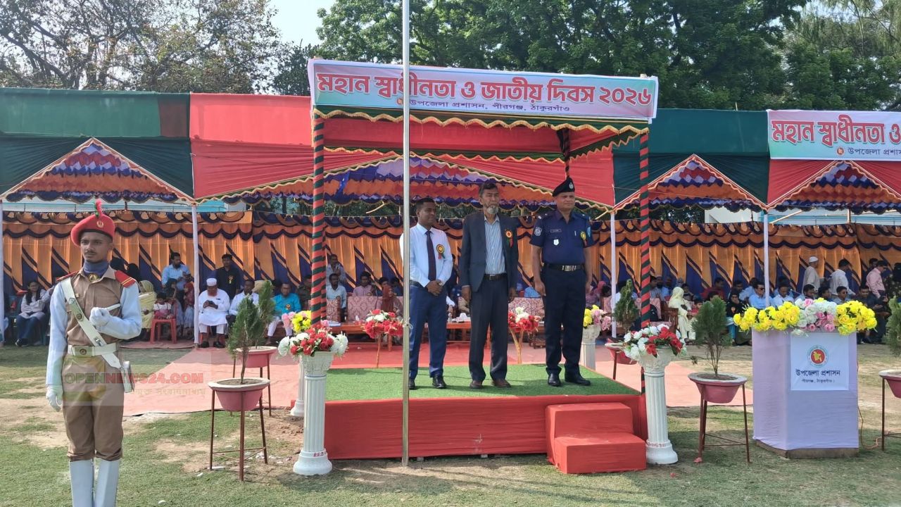 পীরগঞ্জে মহান স্বাধীনতা ও জাতীয় দিবস উপলক্ষে কুচকাওয়াজ ও পতাকা উত্তোলন