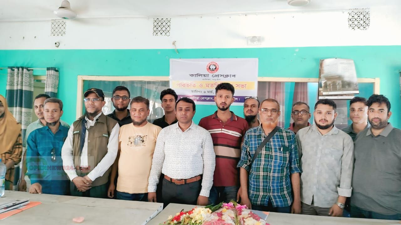  কালিয়া প্রেসক্লাবের নবাগত কমিটির পরিচিতি ও মতবিনিময় সভা অনুষ্ঠিত