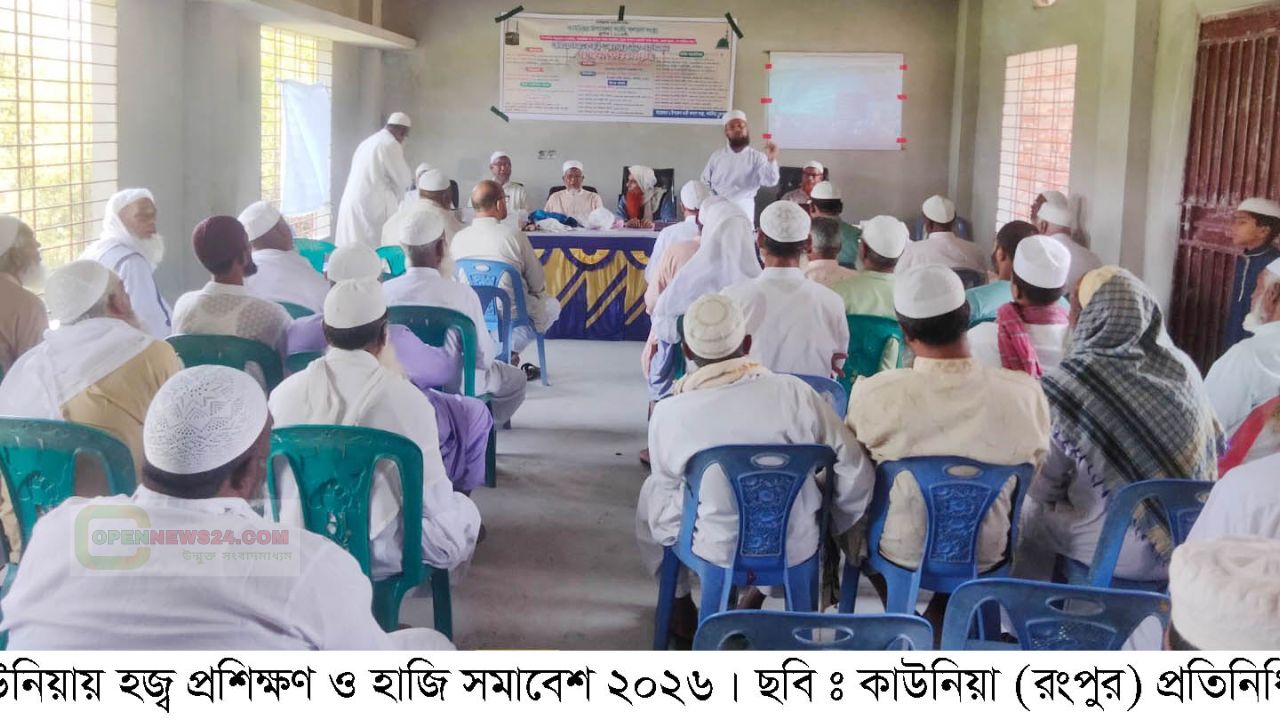 কাউনিয়ায় হজ্ব প্রশিক্ষণ ও হাজি সমাবেশ ২০২৬