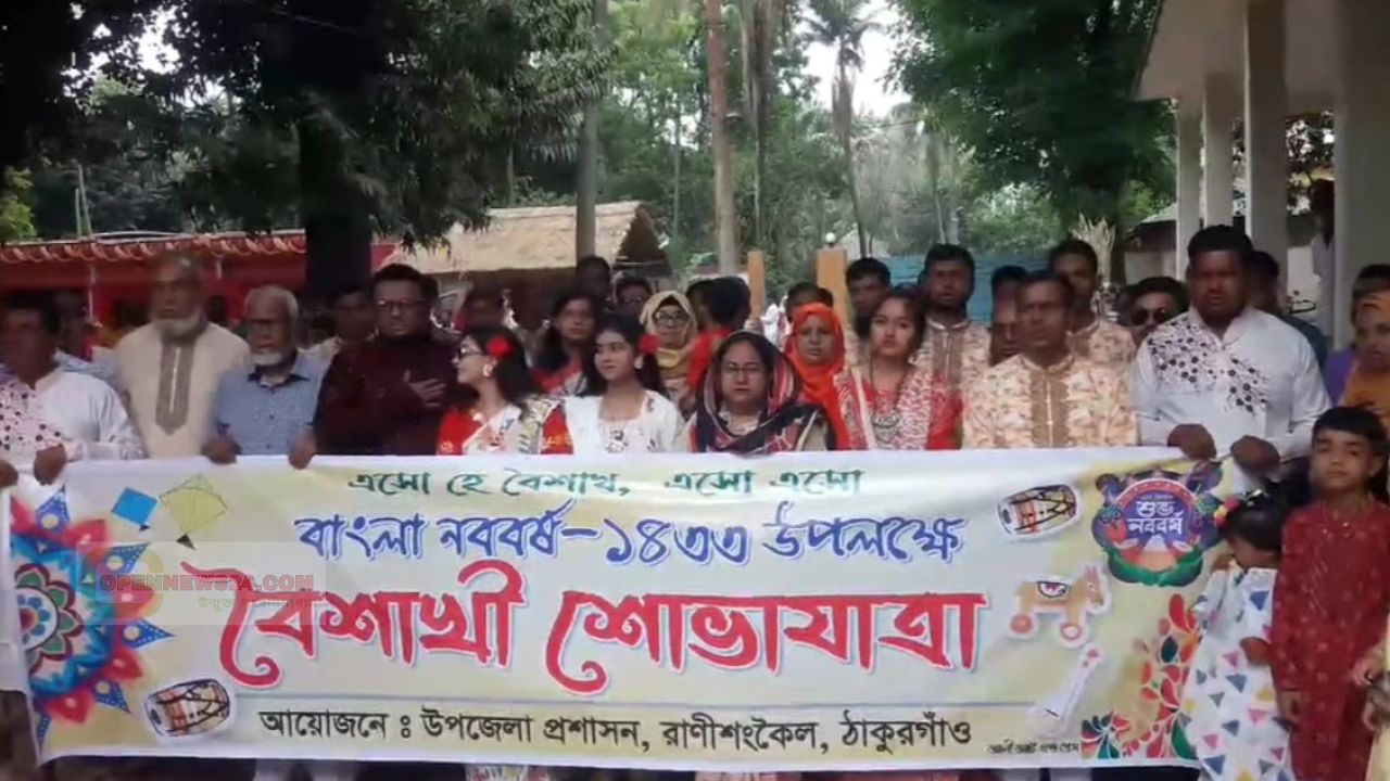 রাণীশংকৈলে উৎসবের আমেজে বাংলা নববর্ষ ১৪৩৩ উদযাপন