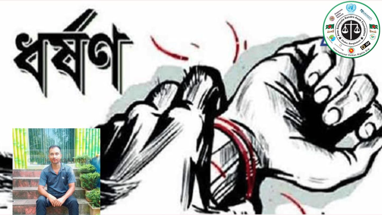 বিয়ের প্রলোভনে ধর্ষণ ও নগ্ন ছবি ছড়িয়ে দেওয়ার হুমকি: আসক ফাউন্ডেশনের সহায়তায় চট্টগ্রামে গ্রেফতার ১: