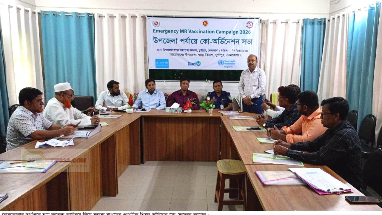 নেত্রকোনা দুর্গাপুরে হাম-রুবেলার টিকা বিষয়ে  সমন্বয় সভা অনুষ্ঠিত