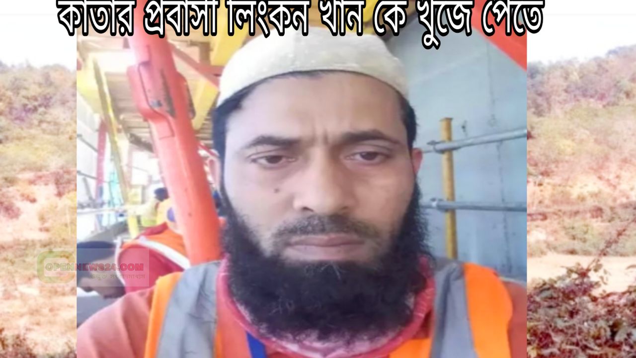 কাতারের দোহায় নিখোঁজ প্রবাসী বাংলাদেশী, লিংকন খান পরিবারের আহাজারি, খোঁজে মানবিক সহায়তার আকুতি