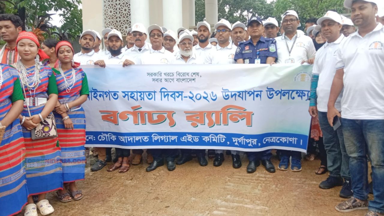 নেত্রকোনা দুর্গাপুরে বর্ণাঢ্য আয়োজনে জাতীয় আইনগত সহায়তা দিবস পালিত