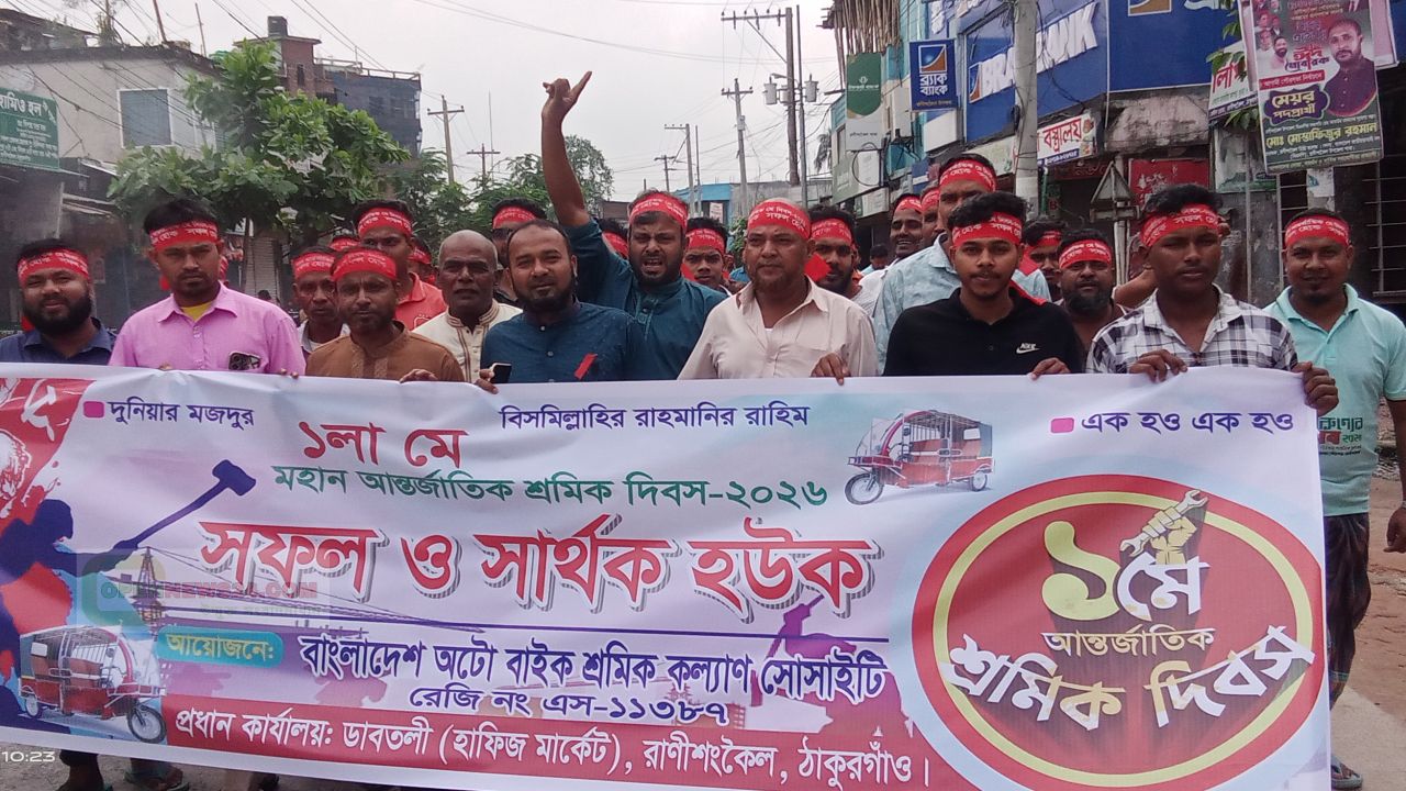রাণীশংকৈলে মে দিবস ২২ সংগঠন মিলে পালিত: র‍্যালি, আলোচনা সভা ও শ্রমিকদের অংশগ্রহণ