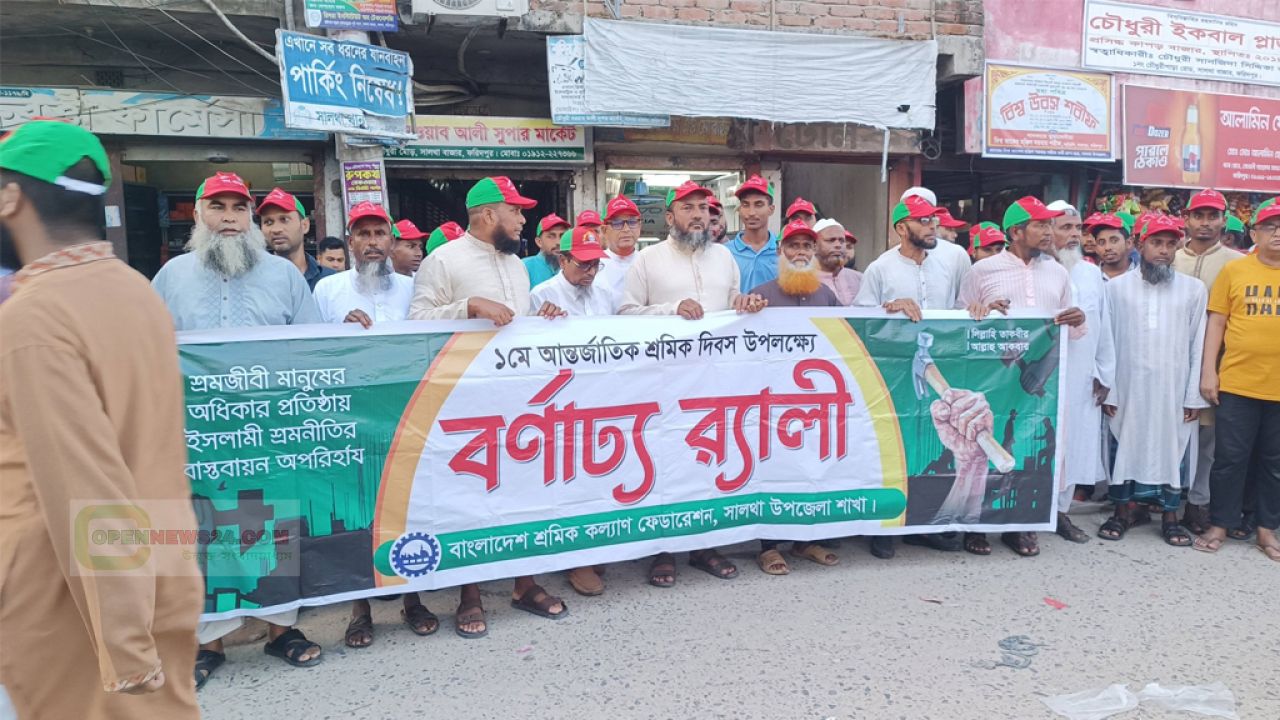 সালথায় শ্রমিক কল্যাণ ফেডারেশনের আয়োজনে মহান মে দিবস পালিত
