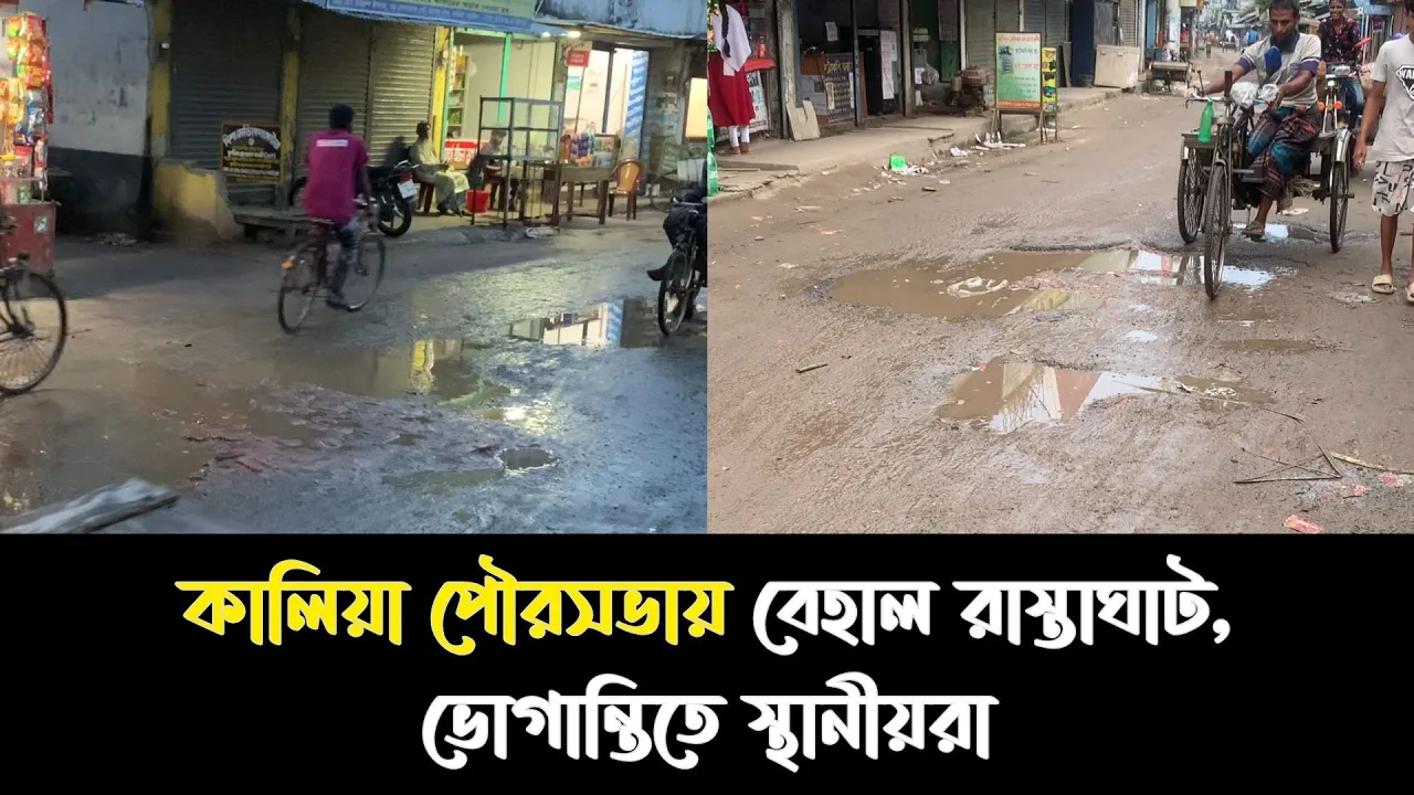 কালিয়া পৌরসভায় বেহাল রাস্তাঘাট, ভোগান্তিতে স্থানীয়রা